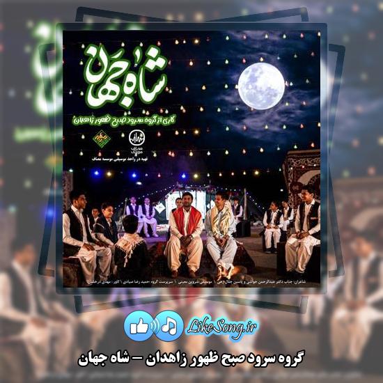 دانلود آهنگ گروه سرود صبح ظهور زاهدان شاه جهان